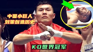 創造曆史！小巨人劉策擊倒世界冠軍6次KO，讓日本人2億打水漂#格鬥