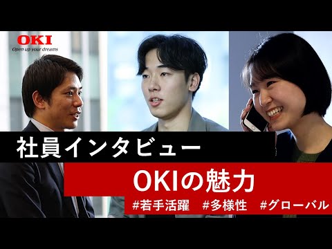 ＜社員インタビュー動画＞OKIで働く魅力とは？現場社員の生の声【OKI公式】