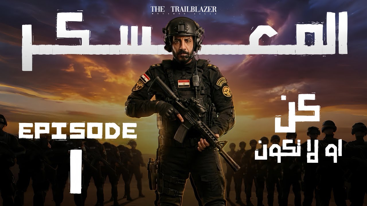 معسكر الانقاذ الجزء الاول I انجليزي تالته ثانوي 2026 I محمد صلاح