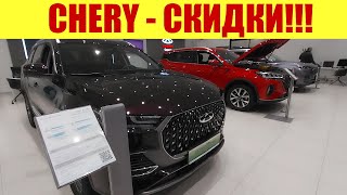 Chery 🍒 - Скидка В 1 Миллион Рублей!!! 😱😱😱 Прайс В Марте.