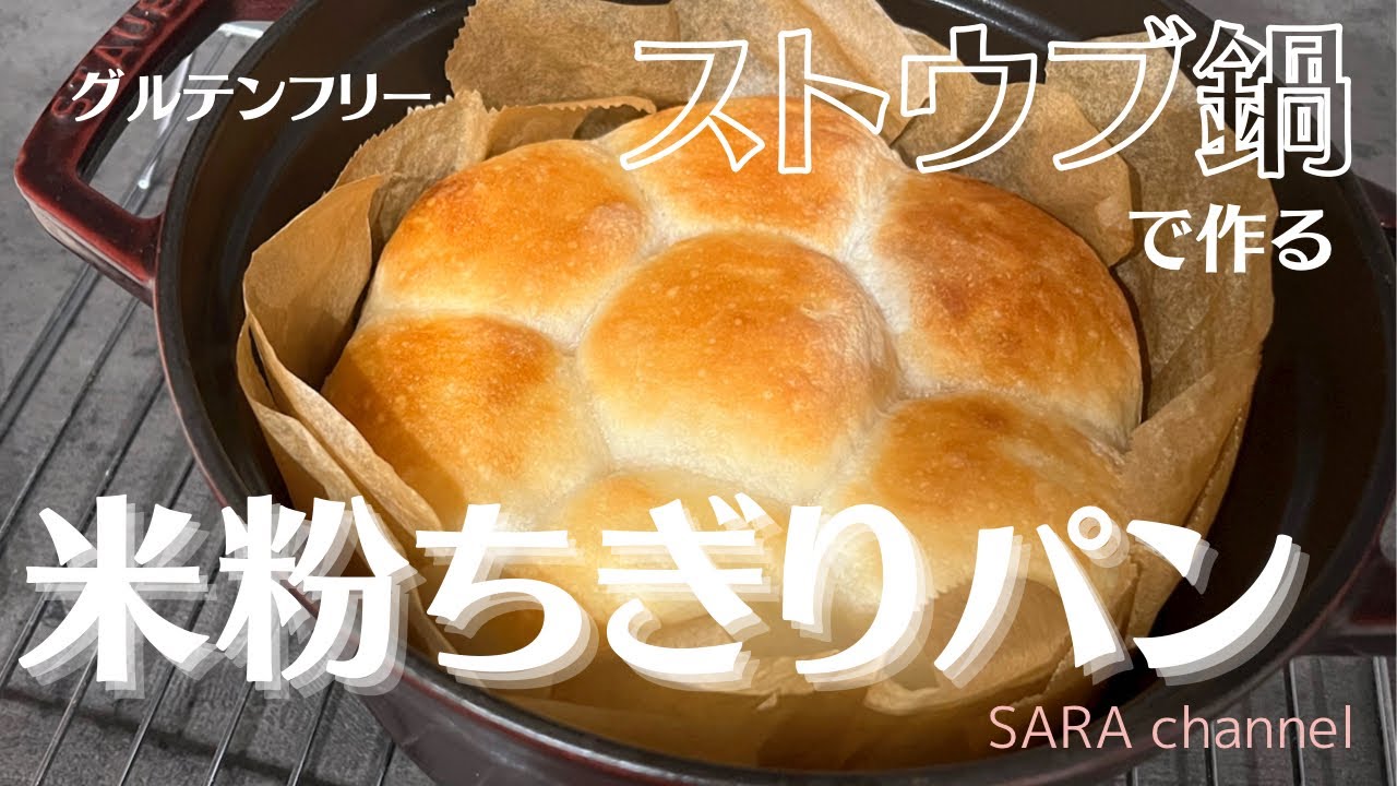 【米粉でパン】ストウブ鍋で作る米粉ちぎりパンを作ってみましたｰkitchenhouseｰ