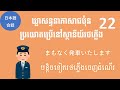 ឃ្លាសន្ទនាភាសាជប៉ុនចំនួន 22 ប្រយោគប្រើនៅស្ថានីយ៍រថភ្លើង | 駅で使う日本語フレーズ22個