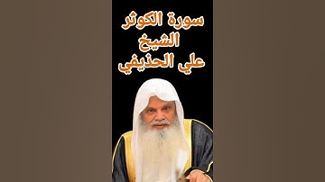 سورة الكوثر الشيخ علي الحذيفي