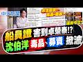 雙北選戰攻防：沈伯洋洋流爭議、蔣萬安團隊與新北抹黑爭議