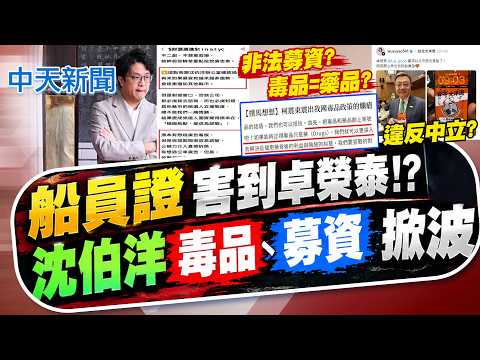 【林佩潔報新聞】"船員證"害到卓榮泰!? 沈伯洋"違禁藥物.募資"掀波｜議場秀"洋流船員證"惹議 卓榮泰:可改成甘蔗嗎? 20261003 精華版 @中天電視CtiTv