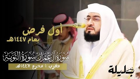 أول فرض بعام 1447هـ | للشيخ د. بندر بليلة ما تيسر من سورة آل عمران وآخر سورة التوبة - مغرب 1 محرم