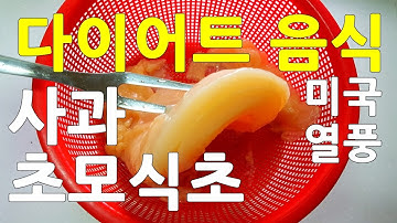 미국 열풍 다이어트에 좋은 음식 사과 초모식초 만들기 비정제 사과식초 만드는법 Apple cider vinegar with mother 沙果 醋母 食醋