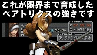 【FF9】序盤でスタイナーをLv99にして最強のベアトリクスと戦う（最終編）～　Final Fantasy IX 20th Anniversary