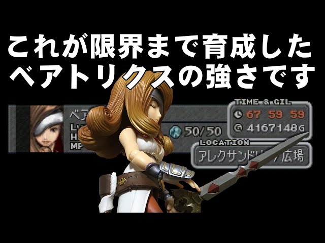 Ff9 序盤でスタイナーをlv99にして最強のベアトリクスと戦う 育成編 Final Fantasy Ix th Anniversary Litetube