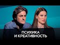 Как помочь психике и развить креативность? / Савицкая, Хархурин // Час Speak