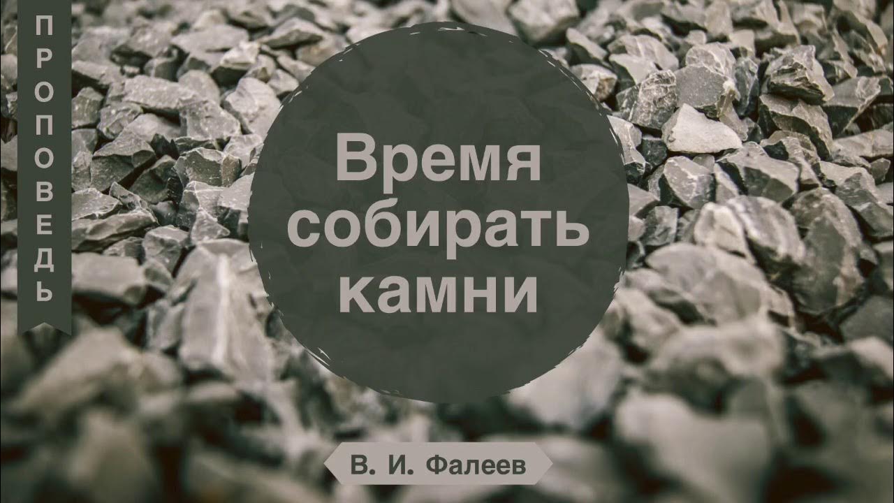 Выражение время собирать камни. Время собирать камни. разбрасывать камни, собирать камни. время разбрасывать камни и время собирать камни. разбросанные камни.