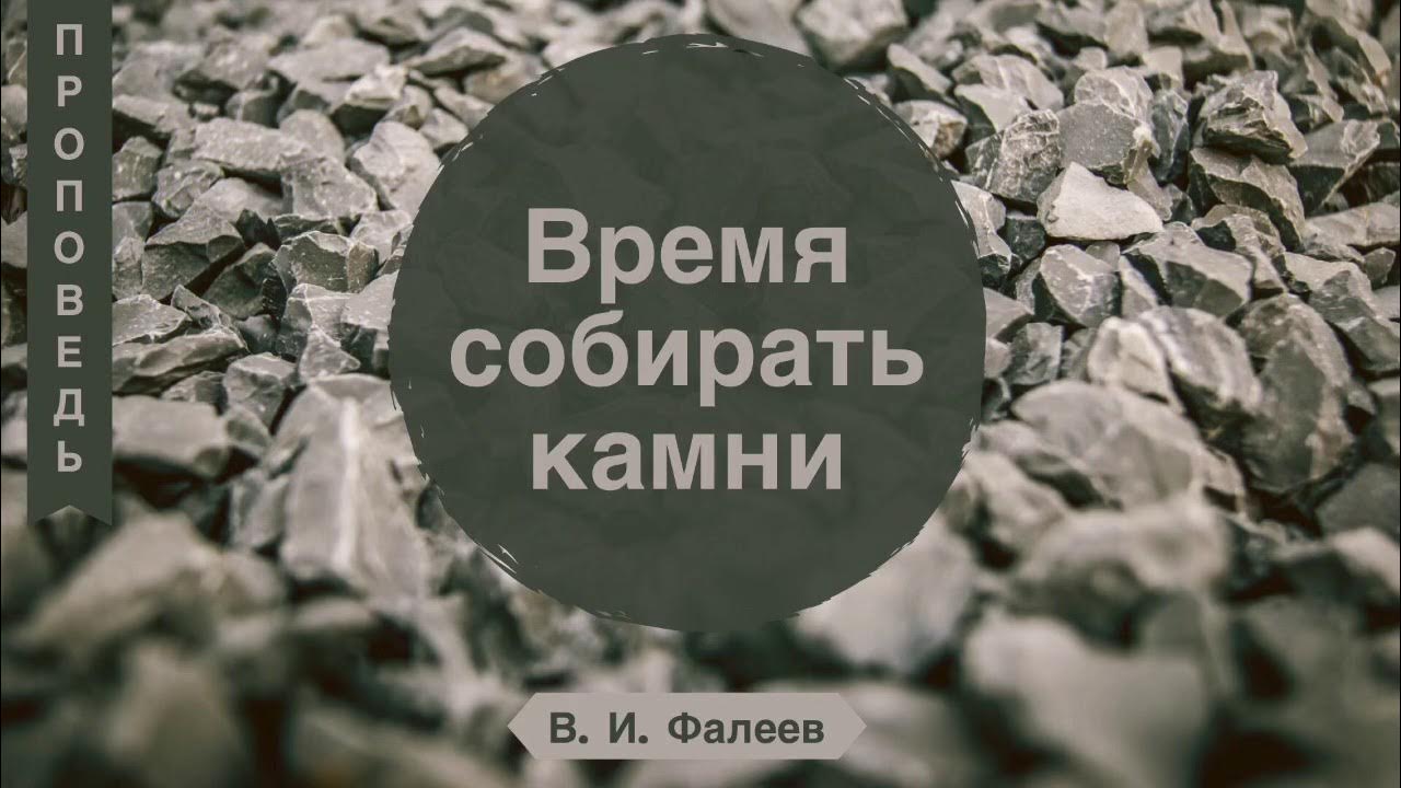 Время самоцветов. Время собирать камни. Разбрасывать камни, собирать камни. Время разбрасывать камни и время собирать камни. Разбросанные камни.