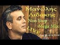 Μανωλης Λιδακης ~ LIVE..Non Stop (Mega Mix) | Manolis Lidakis (Mix 2018)