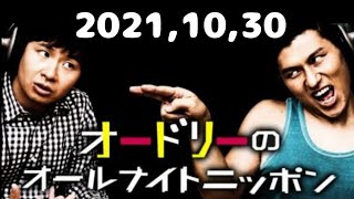 2021,10,30 オードリーのオールナイトニッポン