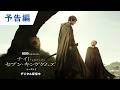 デジタル【予告編】「ナイト・オブ・ザ・セブン・キングダムズ ＜シーズン1＞」デジタル配信中