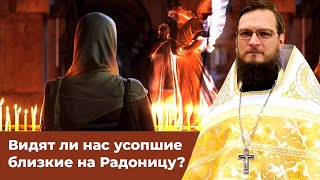 Видят ли нас усопшие близкие на Радоницу?  Священник Антоний Русакевич