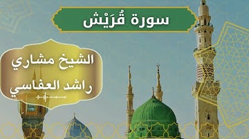 106 Quraish  Al Mishary Rashid Alafasy  الشيخ مشاري راشد العفاسي   سورة قريش كاملة