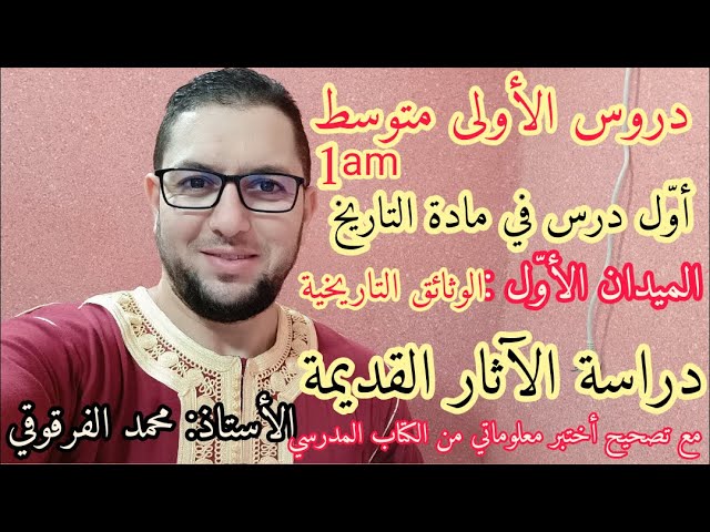 أول درس في التاريخ لتلاميذ الأولى متوسط دراسة الآثار القديمة مع تصحيح أختبر معلوماتي من الكتاب