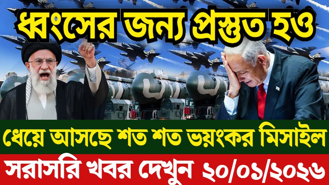 🔴LIVE: আজকের টপ আন্তর্জাতিক সংবাদ | BBC World News Bangla | 18 Jan 2026 | বিশ্বজুড়ে এখন যা ঘটছে