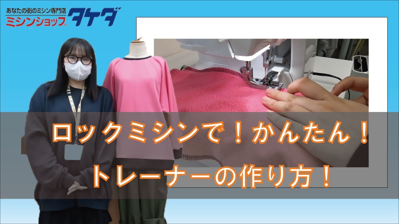 ロックミシンで!かんたん!】トレーナーの作り方!!《作図無料プレゼント