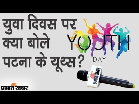 Yuva Diwas 2021 Special: युवा दिवस पर राजधानी Patna के यूथ्स क्या सोचते हैं? | Prabhat Khabar