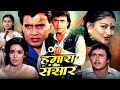 Hamaara Sansaar Full Hindi Movie हम र स स र Mithun Chakraborty Sarika Nutan Hindi Movies 