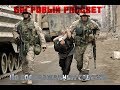 Багровый Рассвет #15: По соображениям совести.