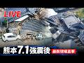 【完整公開】LIVE 日本熊本7.1強震後 最新現場畫面直擊