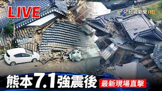 【完整公開】LIVE 日本熊本7.1強震後 最新現場畫面直擊