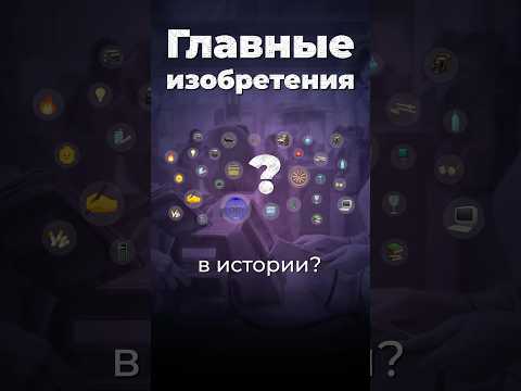 Главные изобретения человечества #история #технологии #наука