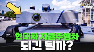 레벨4 자율주행차 되긴 될까? 실제 연구는 어떻게 할까? [with KTL]