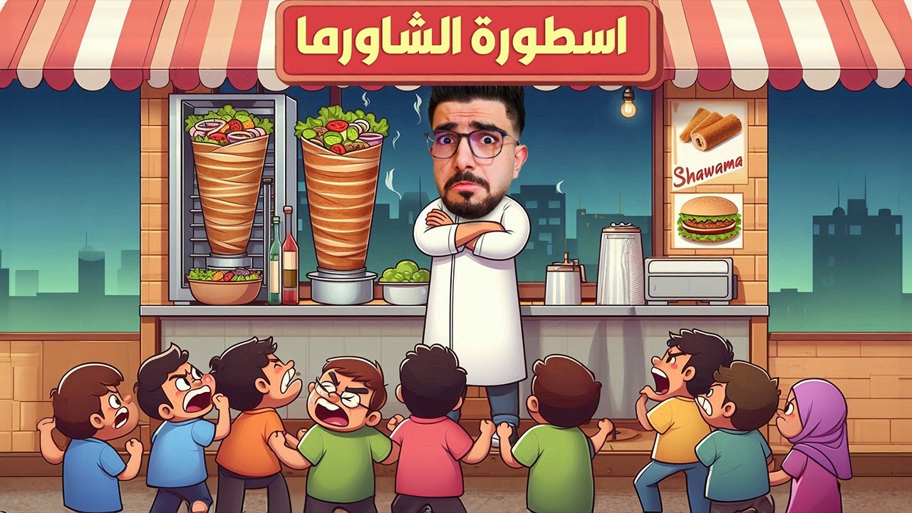 فتحت اقوى مطعم شاورما 🔥 اسطورة الشاورما