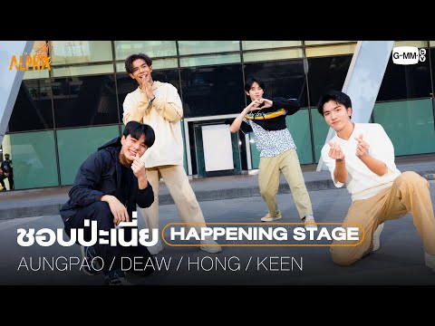 ชอบป่ะเนี่ย - AUNGPAO, DEAW, HONG, KEEN [PROJECT ALPHA HAPPENING STAGE @centralwOrld]