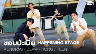 ชอบป่ะเนี่ย - AUNGPAO, DEAW, HONG, KEEN [PROJECT ALPHA HAPPENING STAGE @centralwOrld]