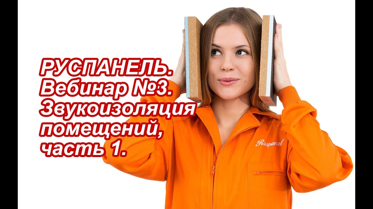 РУСПАНЕЛЬ. Вебинар №3. Звукоизоляция помещений. - YouTube