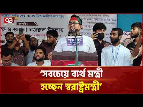 'সবচেয়ে ব্যর্থ মন্ত্রী হচ্ছেন স্বরাষ্ট্রমন্ত্রী' | Shadik Kayem | Politics | Ekattor TV