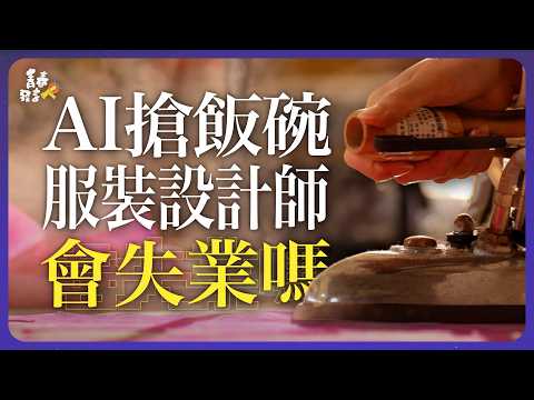 讀服裝設計要走技職還是普通高中？從樟樹服飾科到實踐服裝設計系，一件衣服的誕生原來這麼難！