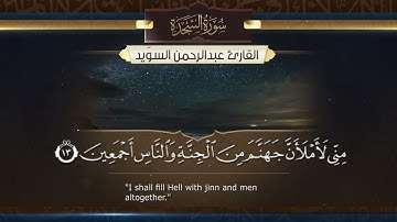 سورة السجدة || القارئ عبدالرحمن السويّد  Surah  As-Sajdah _ Abdulrahman alswaiyd