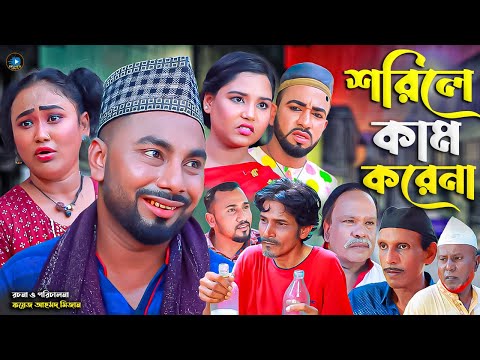 স ল ট ন টক শর ল ক ম কর ন Sylheti Natok Sorile Kam Korena মন ই মতই Monai Attor Ali