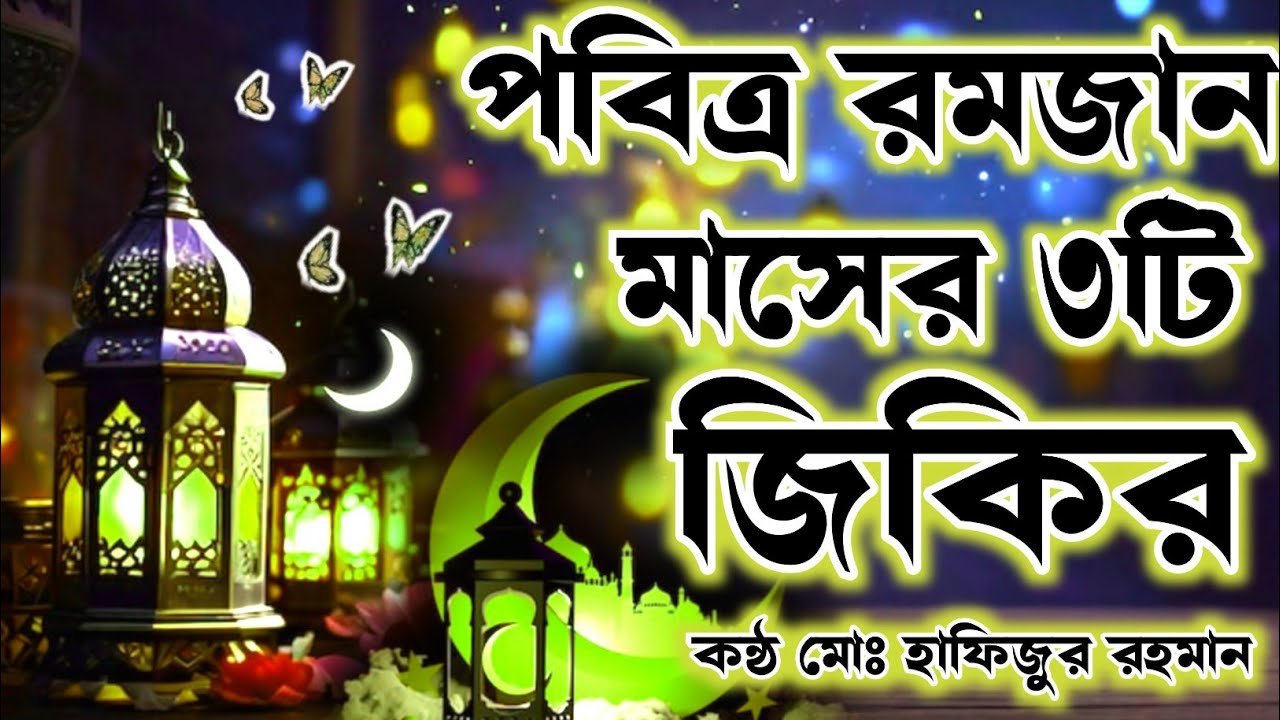 পবিত্র রমজানের ৩টি চমৎকার জিকির লিরিক্স শুনলে মনে শান্তি পাবেন ১০০%ইনশাআল্লাহ কন্ঠ মোঃ হাফিজুর রহমান