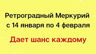 Ретроградный Меркурий с 14 января по 4 февраля. Даёт шанс каждому.