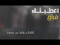 شيلة اعطيتك فراق شيلة اعطيتك فراق
