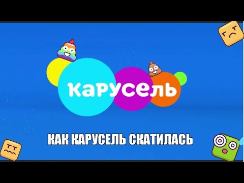 Карусель телеканал логотип 2019. 04. Карусель телеканал 2011. Карусель заставка. Почему карусель скатилась.