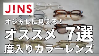 【JINS】のカラーレンズをオシャレに着こなすポイントを徹底解説｜春夏にオススメなカラーレンズ7選