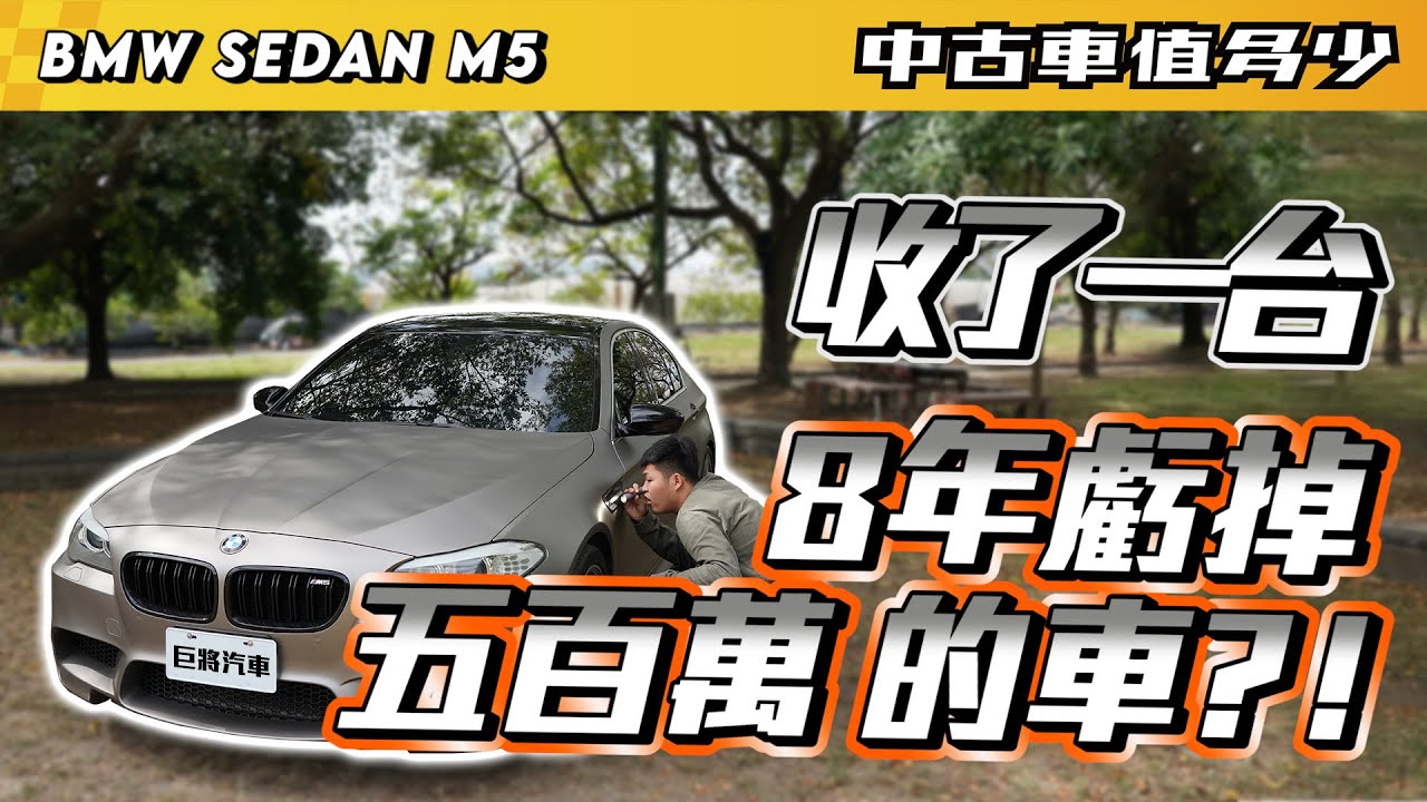 中古車值多少 12 Bmw M5 八年虧五百萬的車 絕對沒再跟大家客氣 Youtube