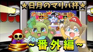 【最優勝者の特典とは、ギャンブル！？】-番外編- 日月のマリパ杯(コラボ)配信【#Vtuber  #マリオパーティ 】
