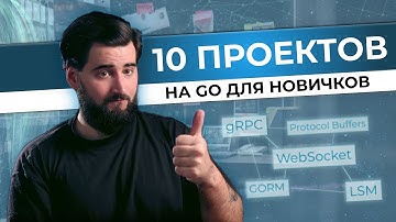 10 КРУТЫХ идей Go проектов для новичков