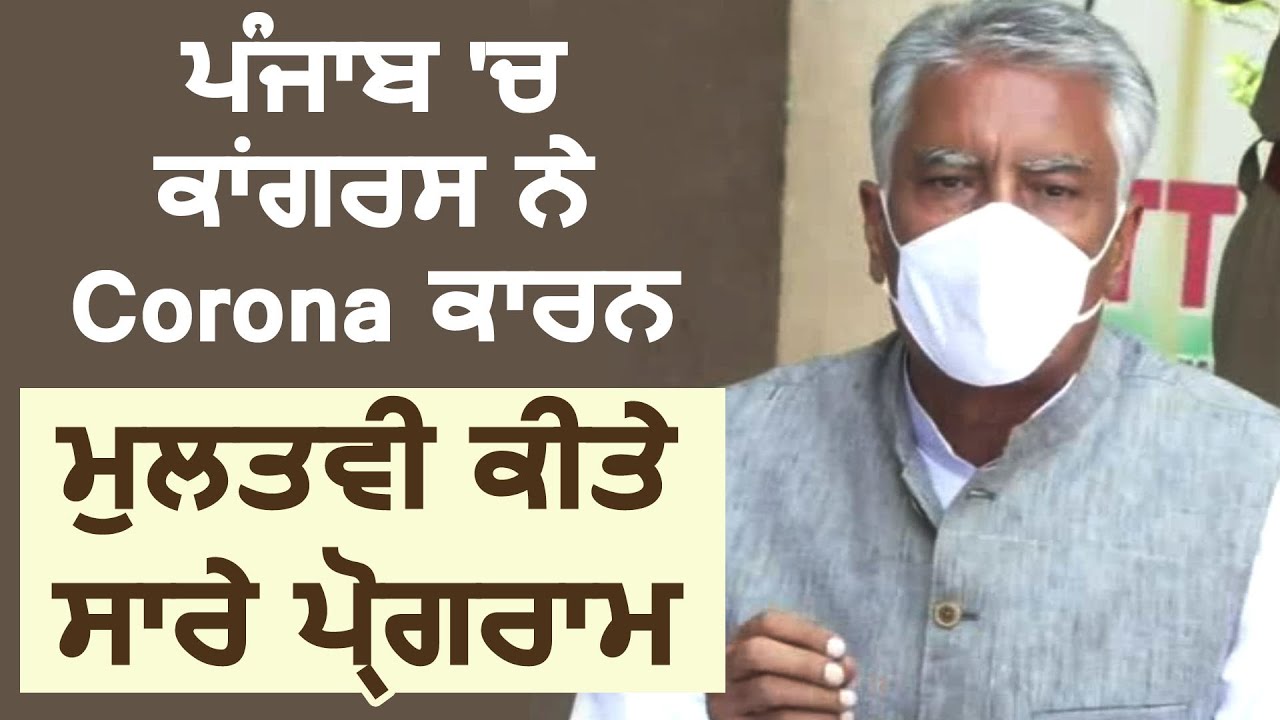 Punjab में Congress ने Corona के कारण स्थगित किए सारे प्रोग्राम, Sunil Jakhar ने दी जानकारी