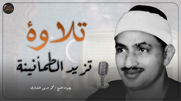 تلاوة رائعة تذهب الهموم | تجعلك اكثرهدوء وطمأنينة | بصوت الشيخ محمد صديق المنشاوي رحمه الله