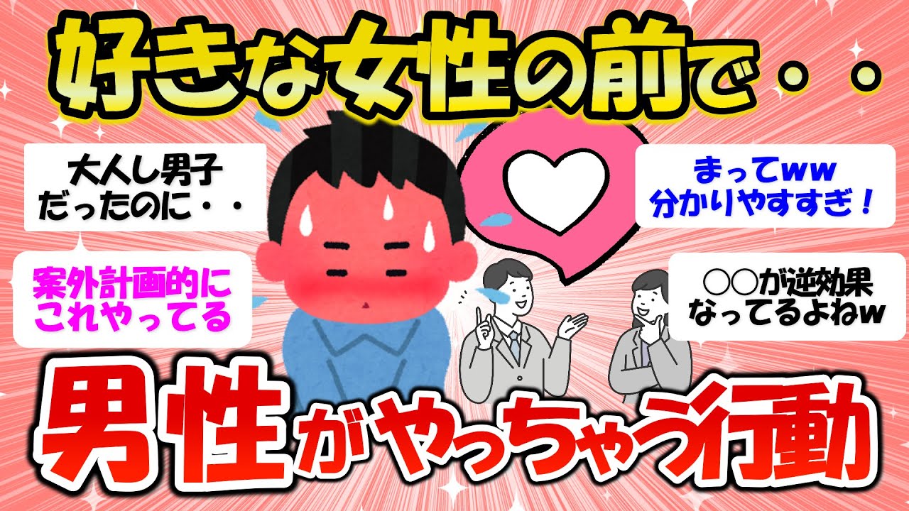 タイプの女性の前での男性あるある